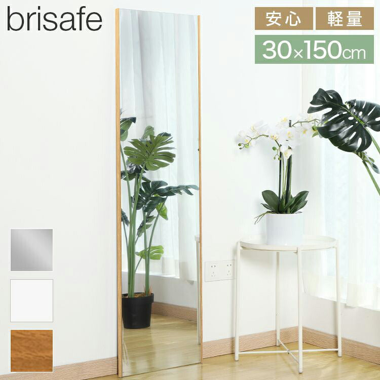 brisafe 割れない鏡 フィルムミラー 全身 姿見 ガラス不使用 壁掛け 30