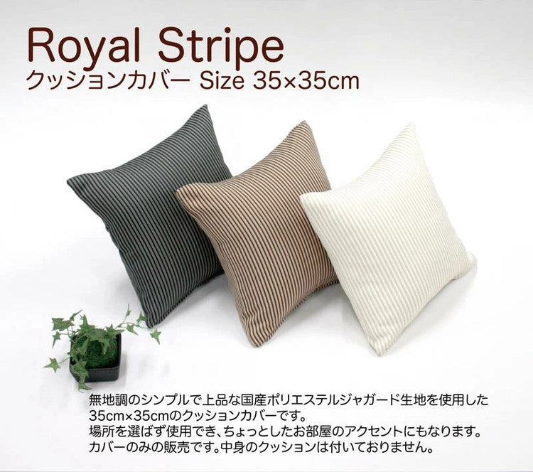 日本製 クッションカバー 35×35cm 洗える ロイヤル ストライプ