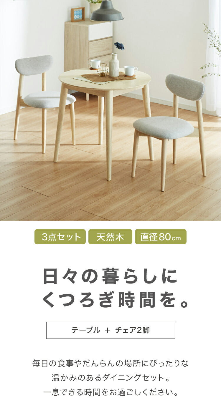 円形ダイニング3点セット 2人掛け 直径80×75cm 丸みなデザイン 天然木