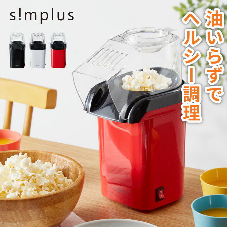 simplus シンプラス ポップコーンメーカー 家庭用 SP-PM01