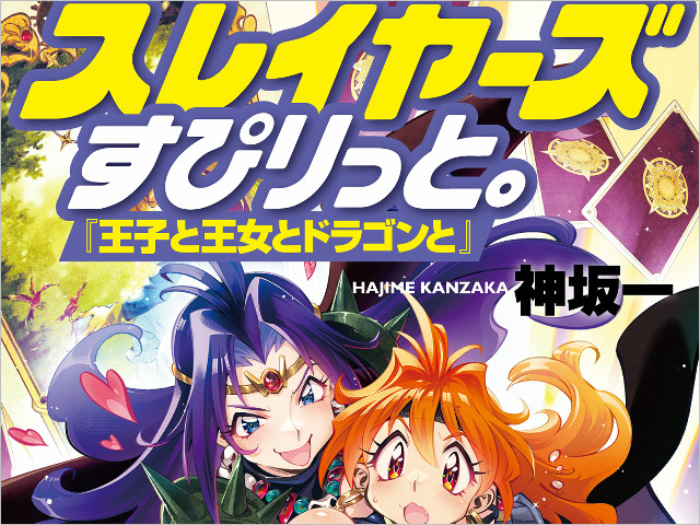 スレイヤーズすぴりっと。王子と王女とドラゴンと」3月19日発売、13年