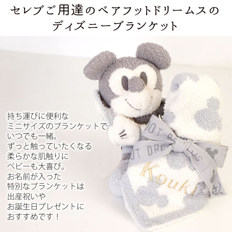 出産祝い】ベアフットドリームスお名前入りディズニーブランケット