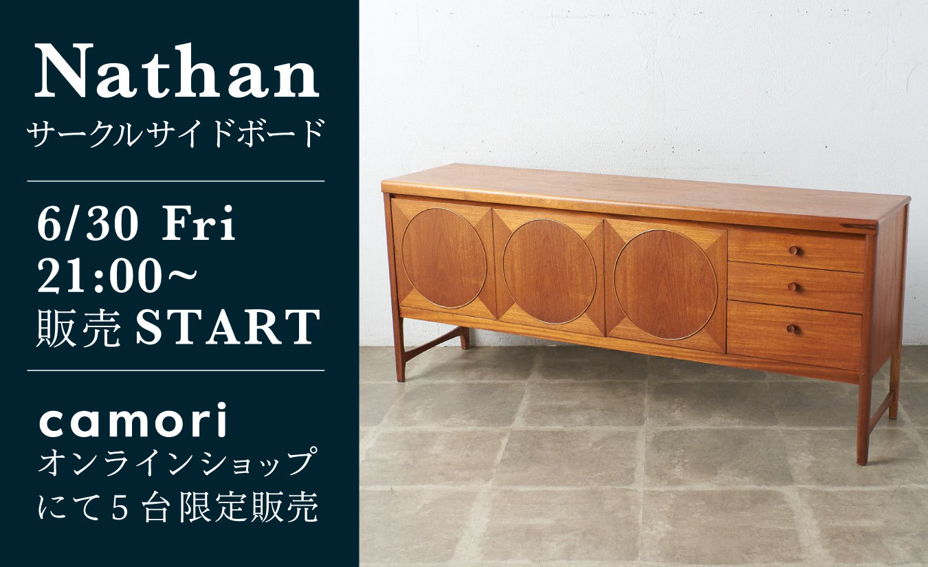 SOLD OUT】Nathan サークルサイドボード 5台 6/30(金)より販売開始