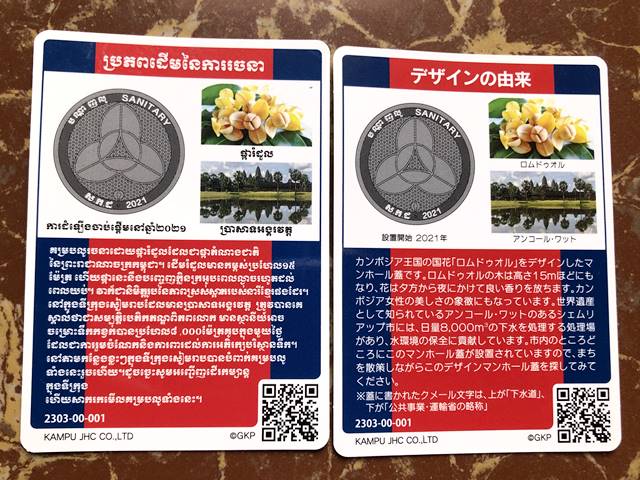 マンホールカード」初の海外版であるカンボジアのものをもらった