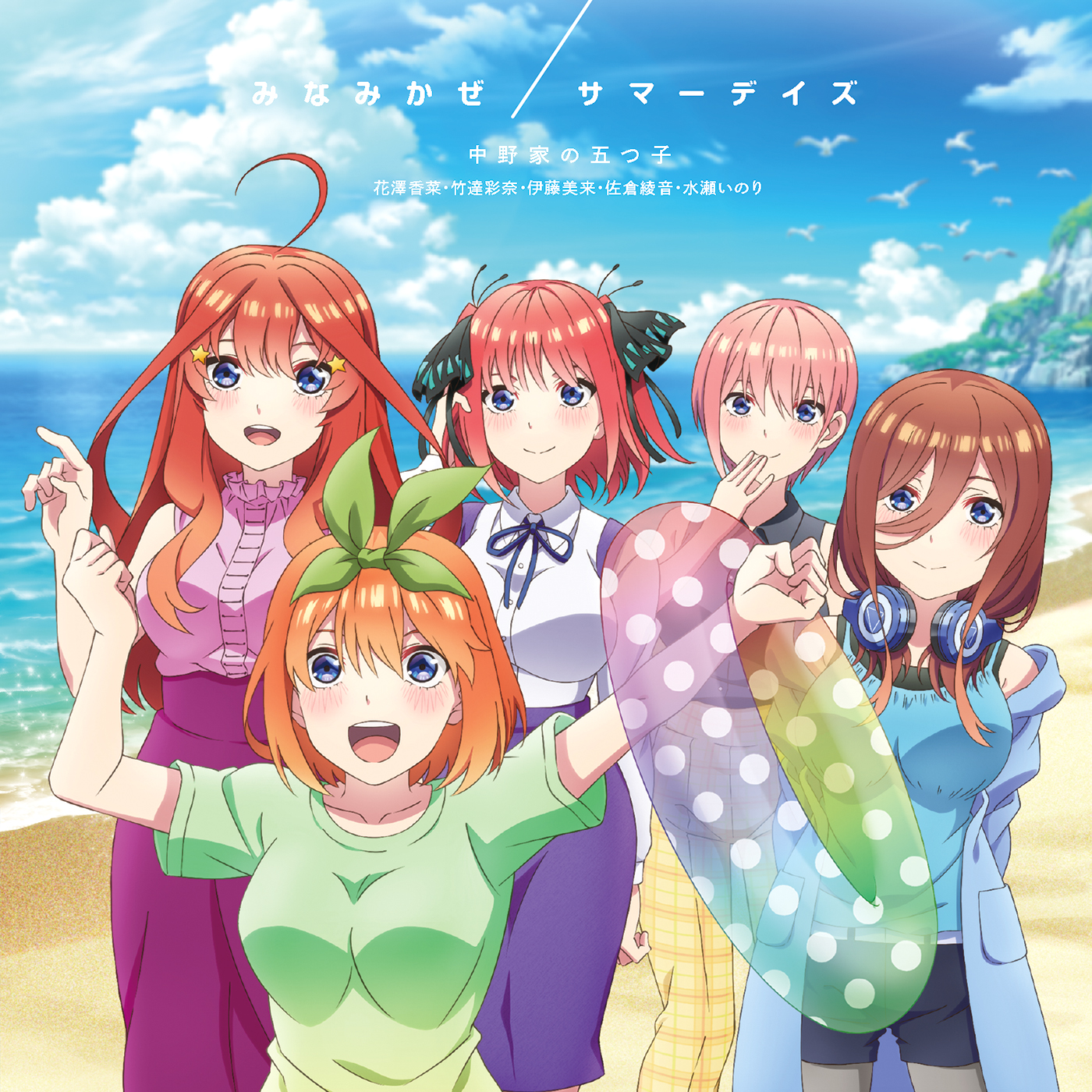 五等分の花嫁∬」「みなみかぜ／サマーデイズ」中野家の五つ子(花澤