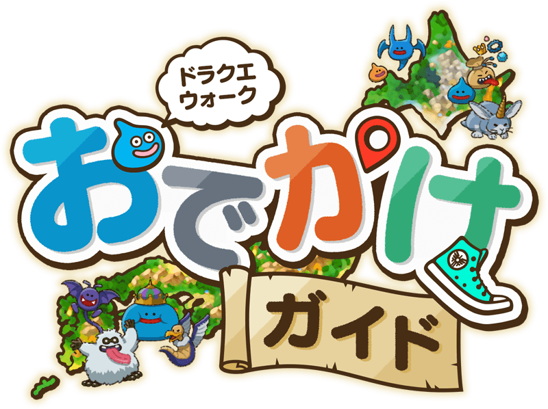 ドラクエウォークおでかけガイド | ドラゴンクエストウォーク | SQUARE