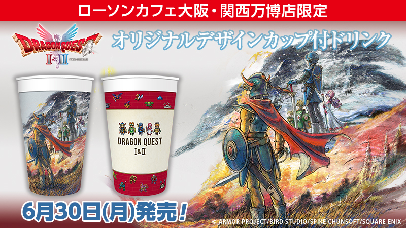 ローソンカフェ大阪・関西万博店」限定！『ドラゴンクエストI＆II