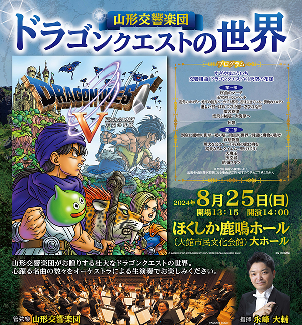 山形交響楽団による『ドラゴンクエストⅤ 天空の花嫁』のコンサートが