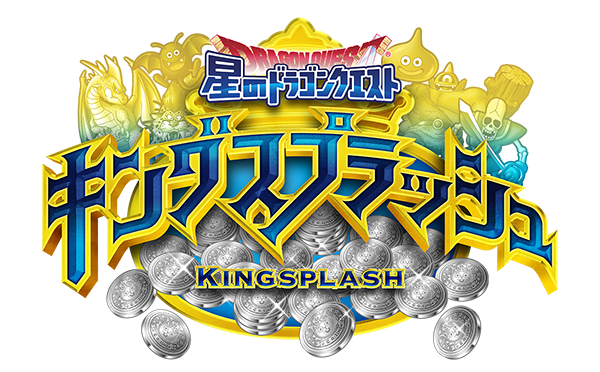 ドラゴンクエスト」シリーズ初の本格メダルゲーム『星の