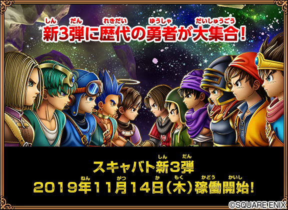 アミューズメントカードゲーム『戦え！ドラゴンクエスト スキャン