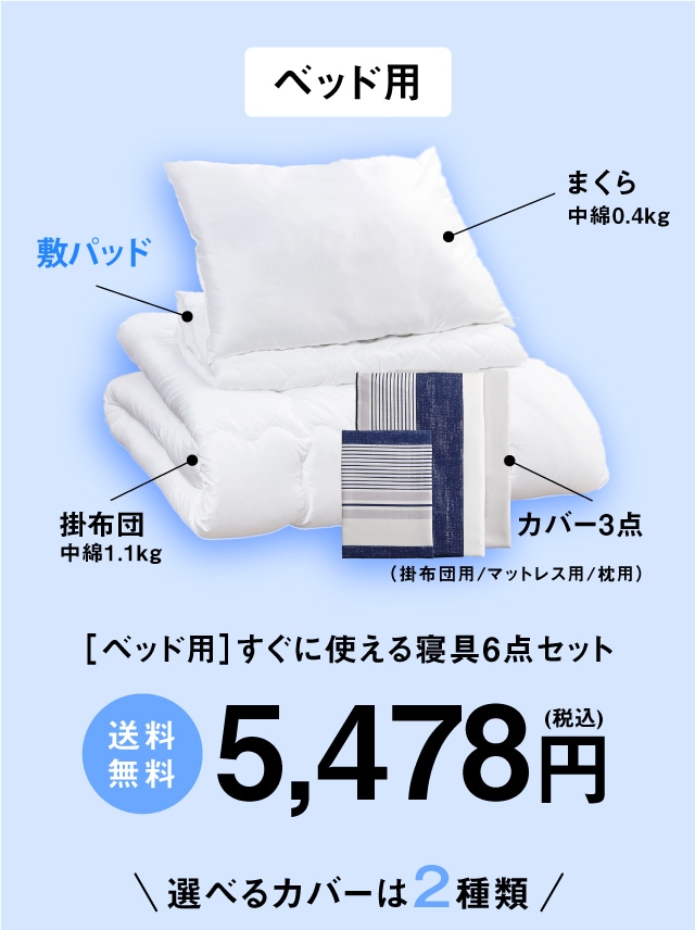 届いてすぐ使える寝具6点セット ｜ ヤマダウェブコム