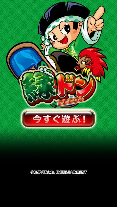 グリパチ]緑ドン 花火の起源探求之巻 | iPhone・Android対応の