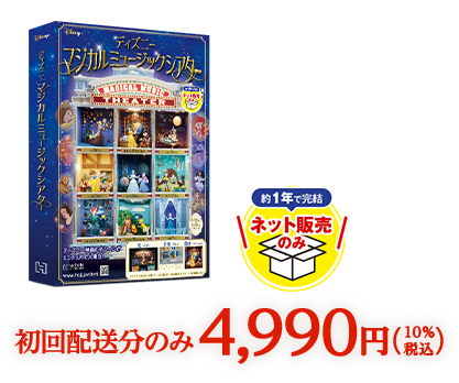 WEB限定版 ディズニーマジカルミュージックシアター：ホーム