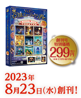 週刊 ディズニー マジカルミュージックシアター：ホーム | アシェット