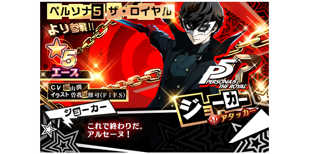 ペルソナシリーズより、ジョーカー、鳴上 悠、結城 理が参戦