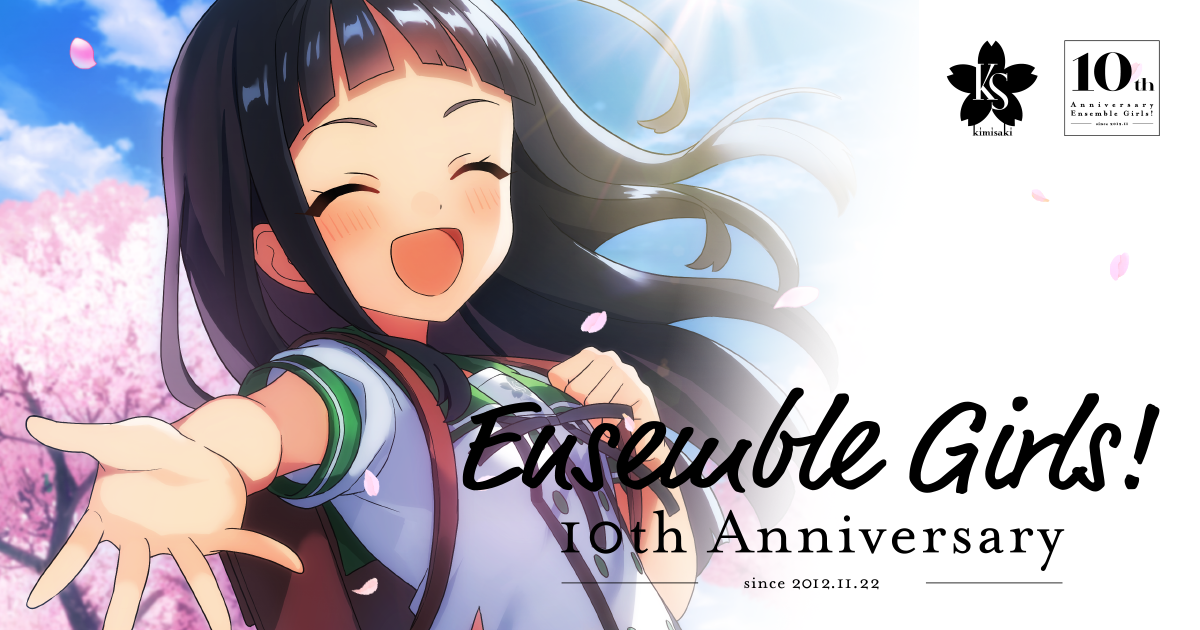 あんさんぶるガールズ！10周年記念特設サイト - Ensemble Girls! 10th