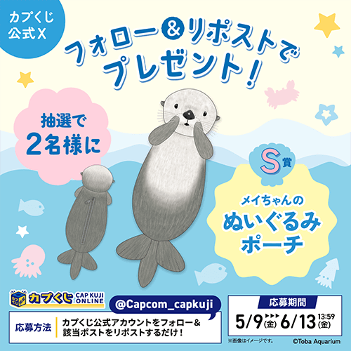 カプくじ×鳥羽水族館 ラッコのメイちゃんくじ リターンズ！ - くじポータル