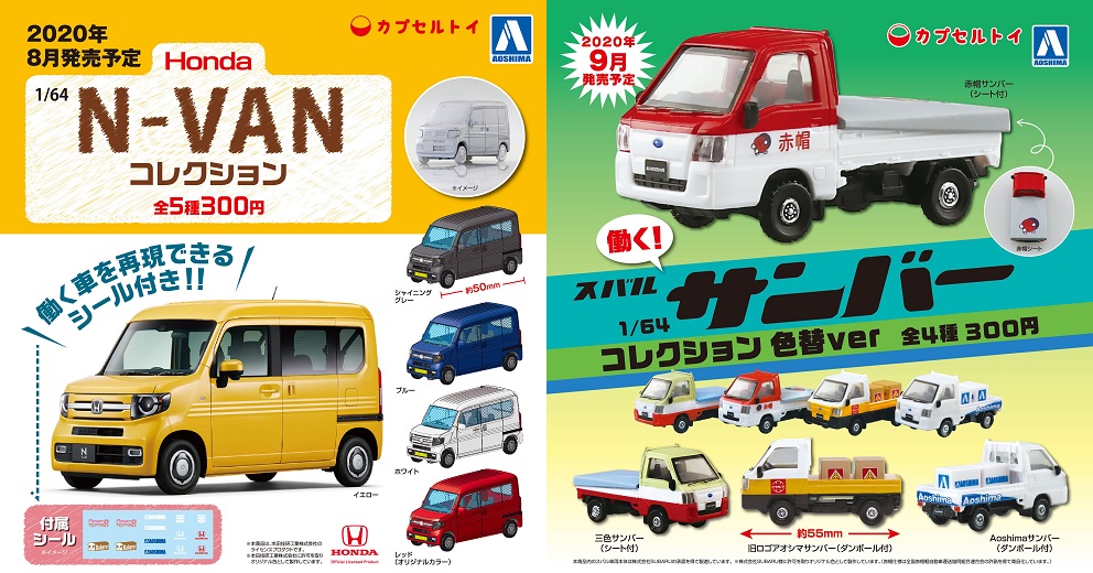 アオシマ、働くクルマ「N-VAN」「サンバー」をカプセルトイで精密に