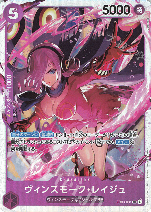 SR ヴィンスモーク・レイジュ 販売 | [EB03]Heroines Edition | ONE