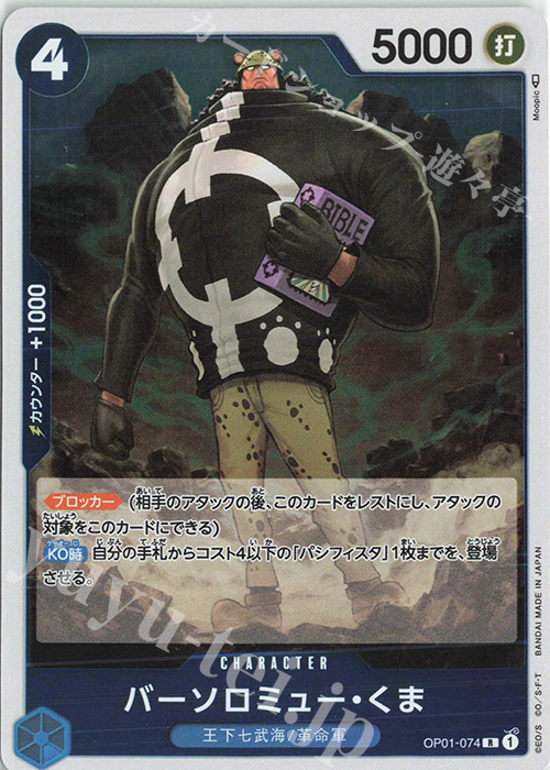R バーソロミュー・くま 買取 | [OP01]ROMANCE DAWN | ONE PIECEカード