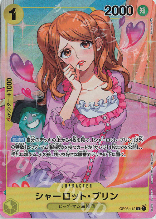 P-R シャーロット・プリン(パラレル) 買取 | [OP03]強大な敵 | ONE