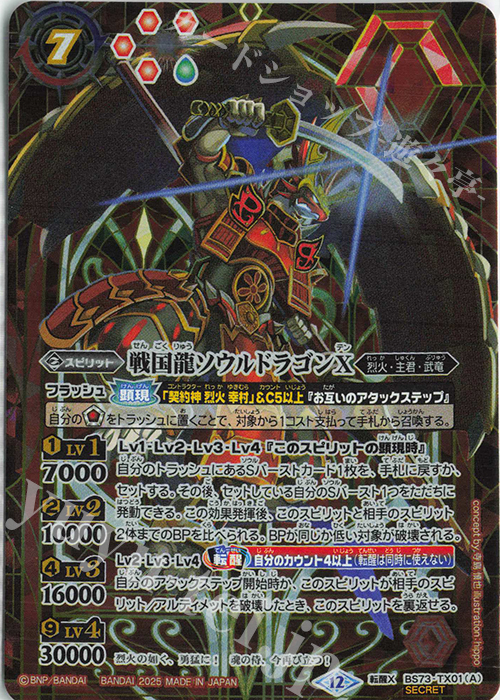 転醒X-SEC 戦国龍ソウルドラゴンX｜戦国龍皇バーニング・ソウル