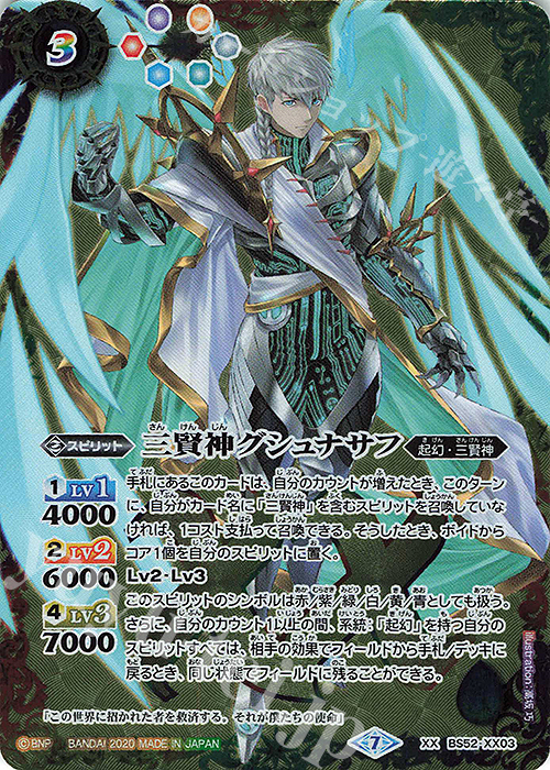 XX 三賢神グシュナサフ 買取 | [BS52]転醒編 第1章 輪廻転生 | バトル