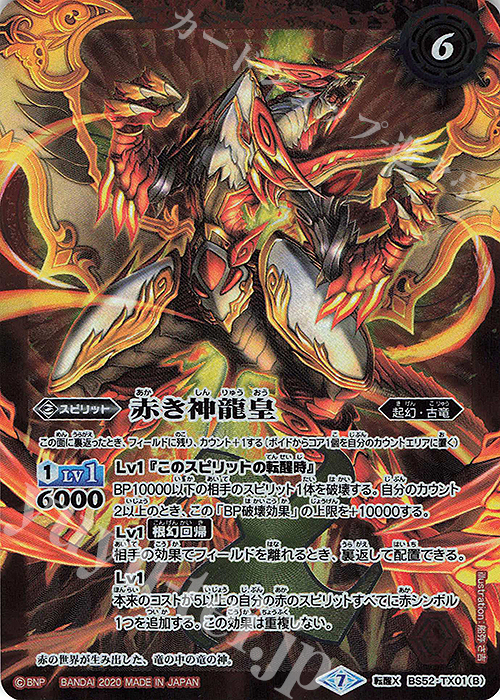 転醒X 赤の世界｜赤き神龍皇 買取 | [BS52]転醒編 第1章 輪廻転生