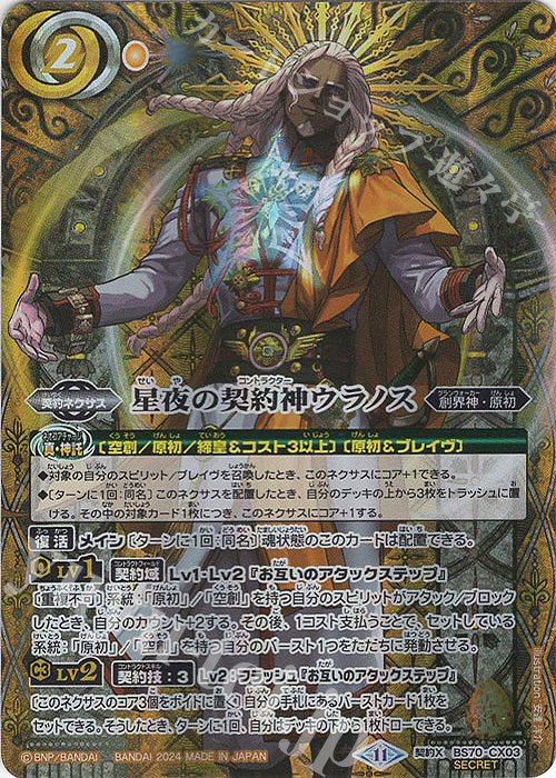 契約X-SEC 星夜の契約神ウラノス(SECRET) 販売 | [BS70]契約編:真 第3