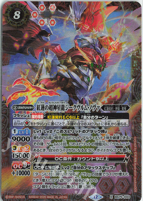 X 紅蓮の超神星龍ジークヴルム・ノヴァ 買取 | [BS75]契約編:環 第4章