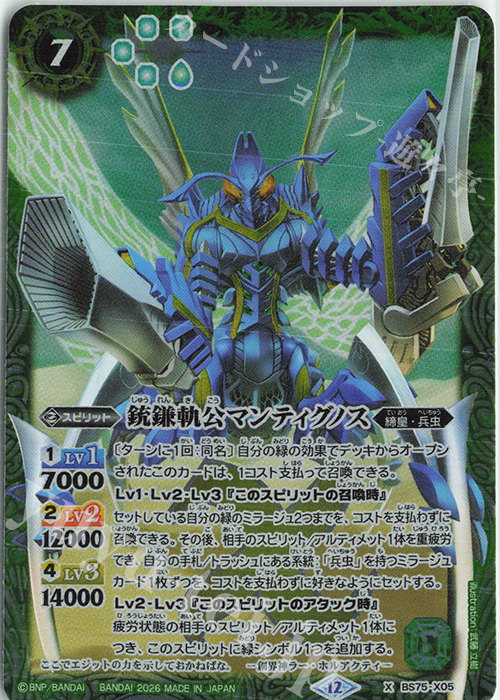 X 銃鎌軌公マンティグノス 販売 | [BS75]契約編:環 第4章 英雄傑集