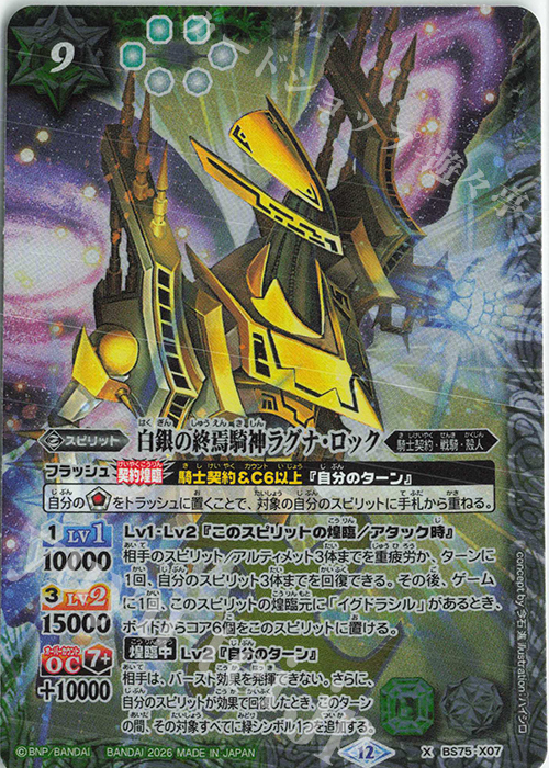 X 白銀の終焉騎神ラグナ・ロック 販売 | [BS75]契約編:環 第4章 英雄傑