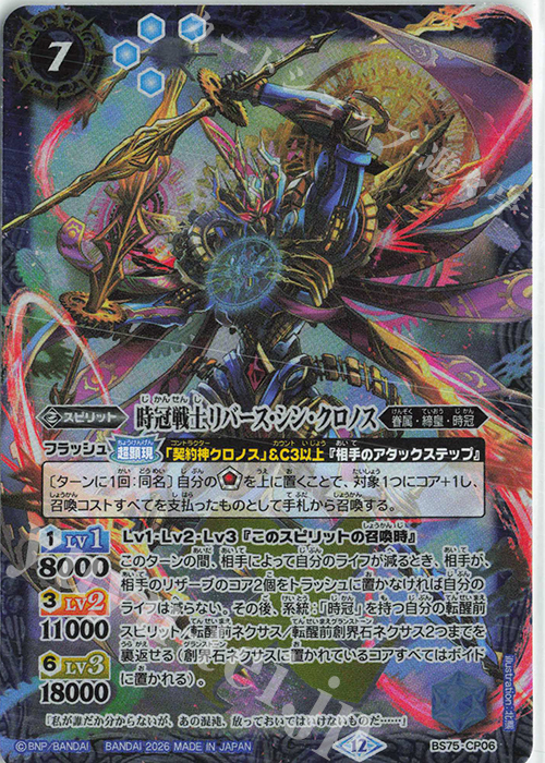 時冠戦士リバース・シン・クロノス 販売 | [BS75]契約編:環 第4章 英雄