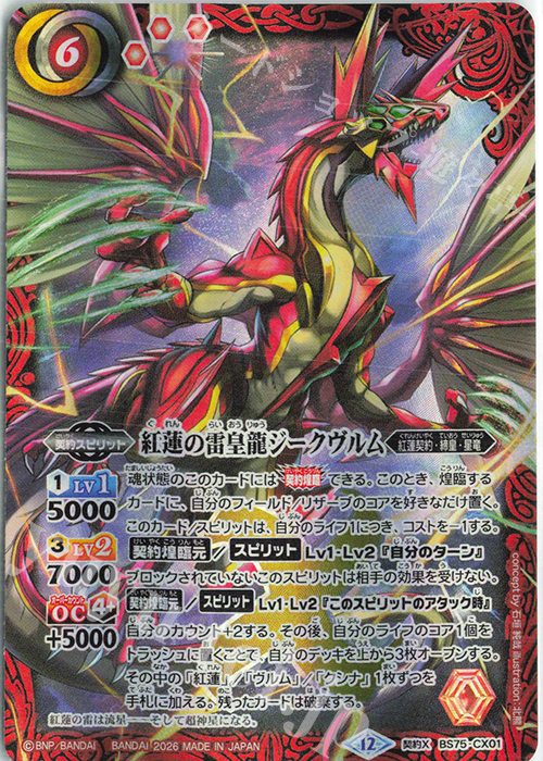 契約X 紅蓮の雷皇龍ジークヴルム 販売 | [BS75]契約編:環 第4章 英雄傑