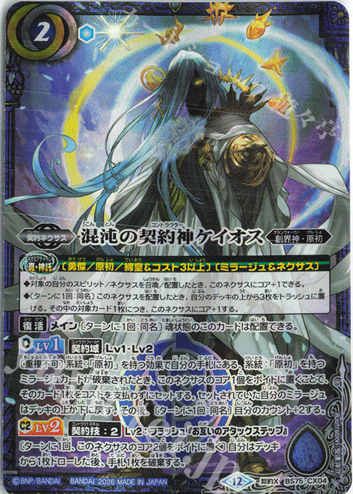 契約X 混沌の契約神ケイオス 販売 | [BS75]契約編:環 第4章 英雄傑集