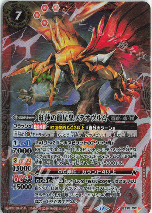 X 紅蓮の龍星皇メテオヴルム 買取 | [BS75]契約編:環 第4章 英雄傑集