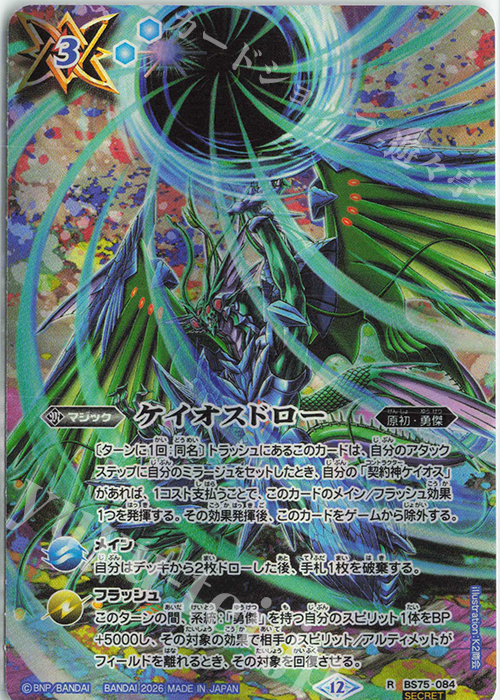 R-SEC ケイオスドロー(SECRET) 買取 | [BS75]契約編:環 第4章 英雄傑集