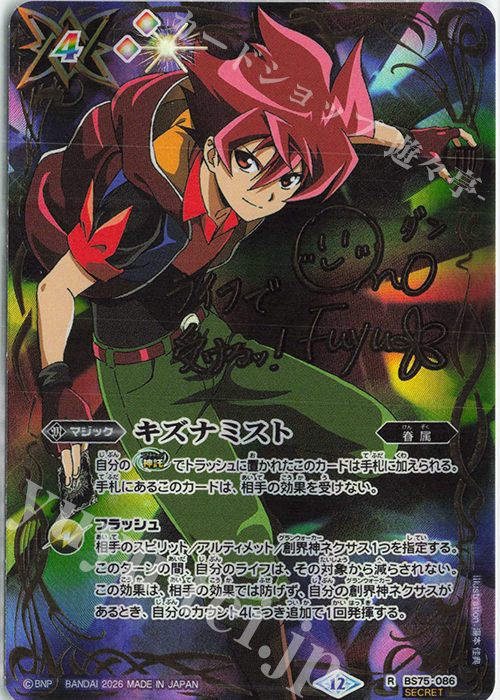 R-SEC キズナミスト(馬神 弾/SECRET) 買取 | [BS75]契約編:環 第4章