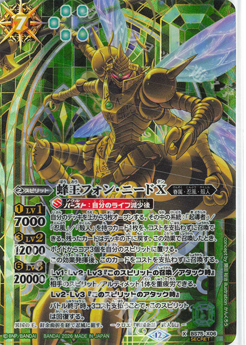 X-SEC 蜂王フォン・ニードX(SECRET) 買取 | [BS75]契約編:環 第4章