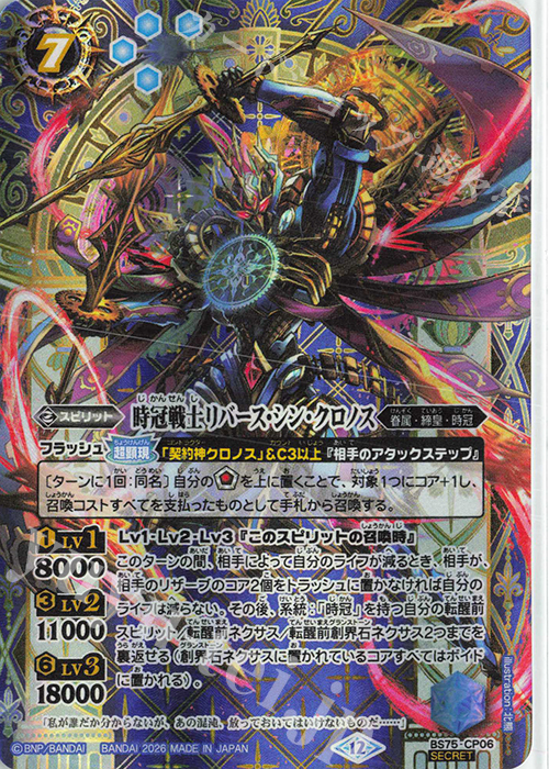 SEC 時冠戦士リバース・シン・クロノス(SECRET) 買取 | [BS75]契約編