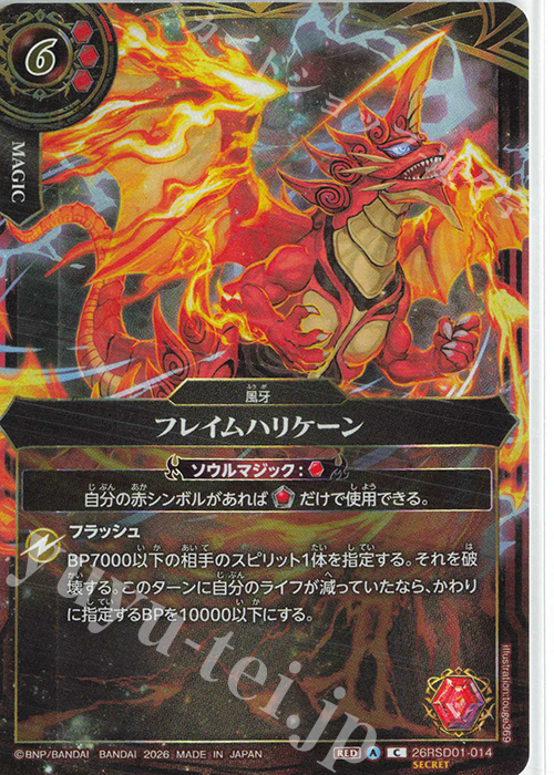 C-SEC フレイムハリケーン(SECRET/BS75先行収録版) 買取 | [BS75]契約