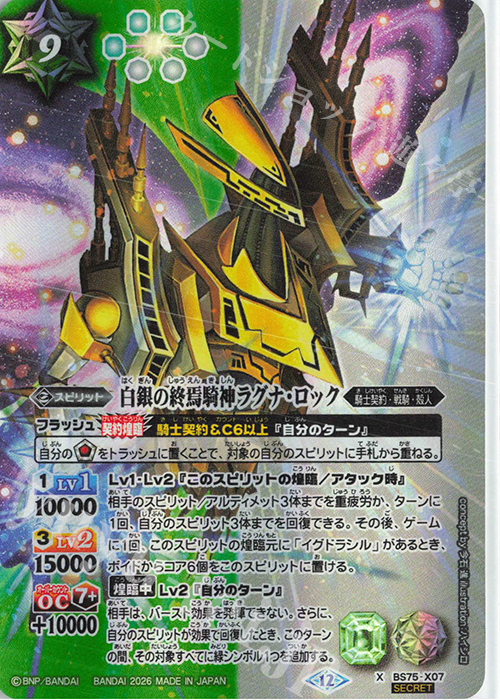 X-SEC 白銀の終焉騎神ラグナ・ロック(SECRET) 販売 | [BS75]契約編:環