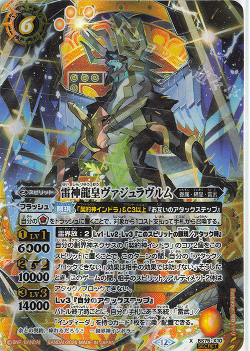 X-SEC 雷神龍皇ヴァジュラヴルム(SECRET) 販売 | [BS75]契約編:環 第4