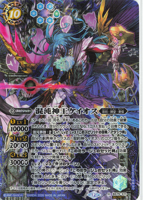 X-SEC 混沌神王ケイオス(SECRET) 販売 | [BS75]契約編:環 第4章 英雄傑