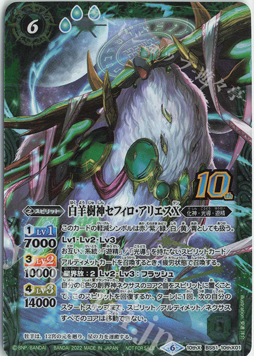 10thX 白羊樹神セフィロ・アリエスX(BS60特典パック収録/2022年度版