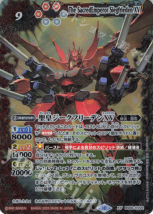 XV 聖皇ジークフリーデンXV 販売 | [BS66]契約編:界 第3章 紡約