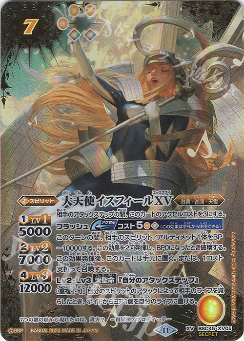 XV-SEC 大天使イスフィールXV(SECRET) 買取 | [BSC45]巡るヒカリ