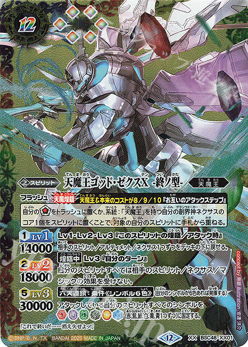 XX 天魔王ゴッド・ゼクスX -終ノ型- 買取 | [BSC48]バーニングレガシー