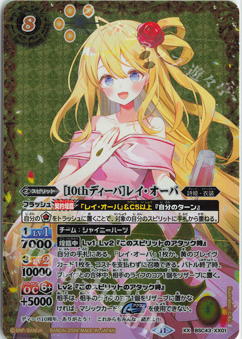 XX [10thディーバ]レイ・オーバ 販売 | [BSC43]10thパーティー