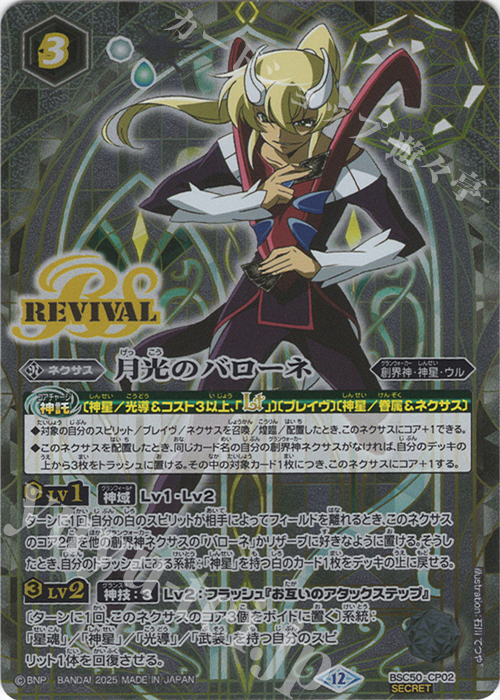 SEC 月光のバローネ(SECRET) 販売 | [BSC50]RESONATING STARS | バトル